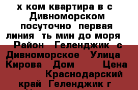 2-х ком квартира в с. Дивноморском посуточно, первая линия 5ть мин.до моря. › Район ­ Геленджик, с.Дивноморское › Улица ­ Кирова › Дом ­ 21 › Цена ­ 3 000 - Краснодарский край, Геленджик г. Недвижимость » Квартиры аренда посуточно   